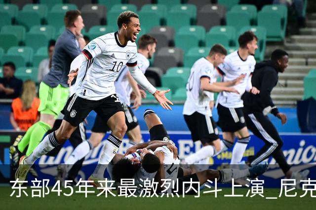 东部45年来最激烈内斗上演 尼克斯想卫冕难如登天？