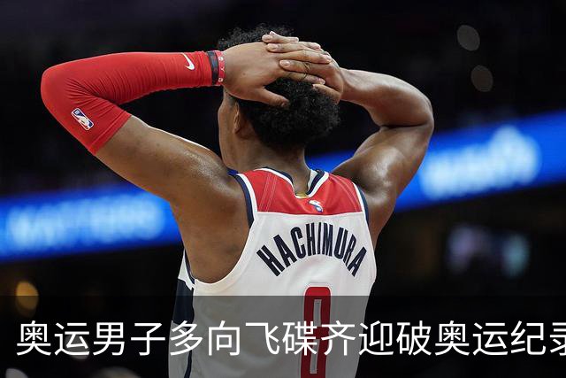 奥运男子多向飞碟齐迎破奥运纪录摘银 黑尔斯夺金