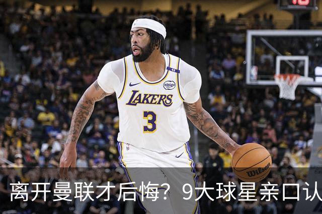 离开曼联才后悔？9大球星亲口认错，小贝基恩在列