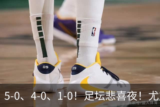 5-0、4-0、1-0！足坛悲喜夜！尤文贝蒂斯告捷，曼城尤文水晶宫狂胜，多纪录刷新